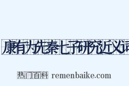 康有为先秦七子研究近义词是什么意思的图片